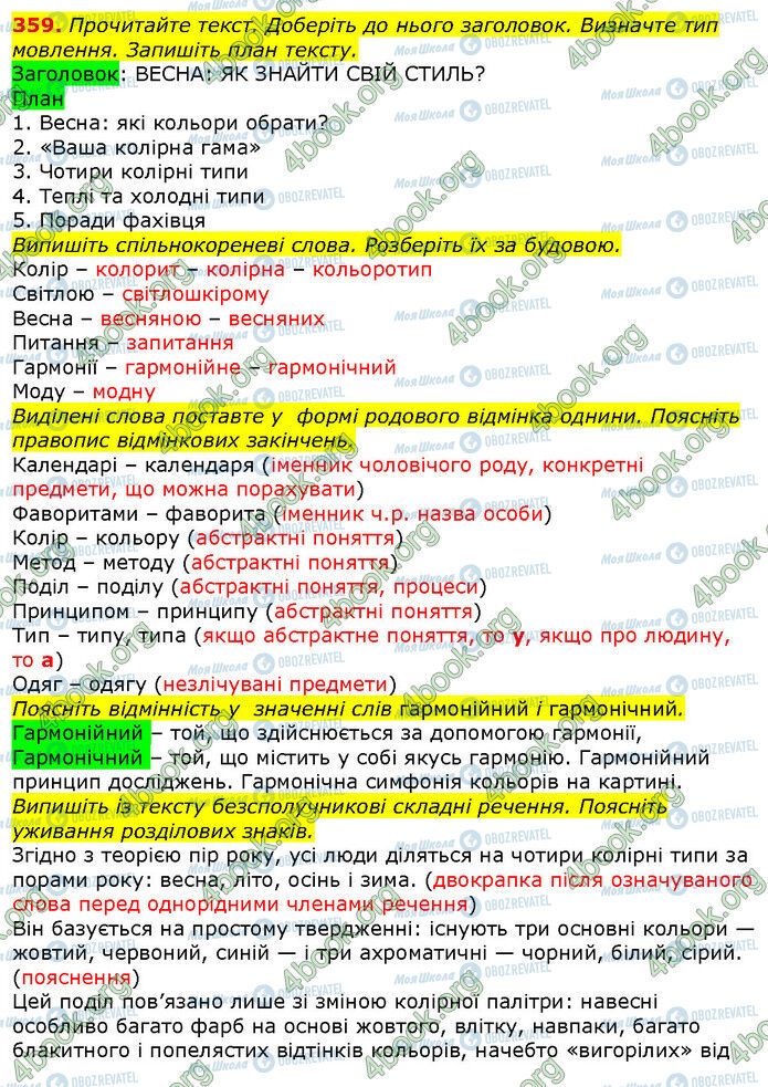 ГДЗ Українська мова 9 клас сторінка 359